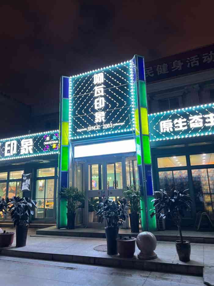 阿瓦山寨印象店(大王庄店)-"环境一般,鱼头好吃量足,是我喜欢的味道.