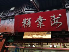 门面-海棠糕双酿团