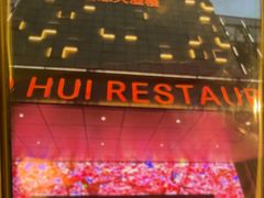 -国惠大酒楼(宝龙店)