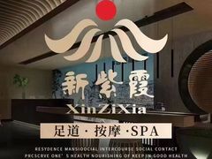 -新紫霞养生·影院足道·SPA(金山区店)