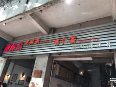 门面-谢怀亮芝麻茶