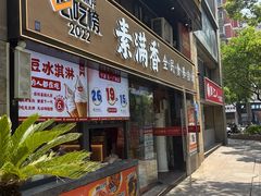 -素满香·食养自助(天一广场店)