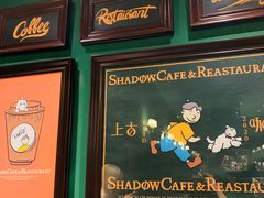 -上古咖啡ShadowCafe&Reastaurant(哈尔滨中央大街店)