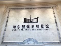-哈尔滨规划展览馆