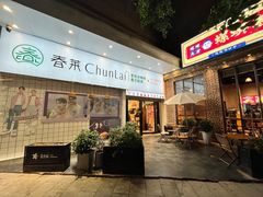 -春莱·老挝咖啡·泰式奶茶(钟楼店)