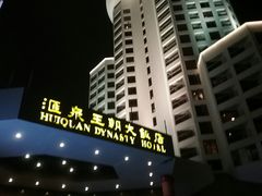 -汇泉王朝大饭店-旋转餐厅(南海路店)