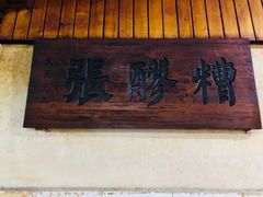 -张醪糟