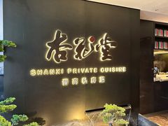 -杏花堂晋商私房菜(华熙五棵松店)