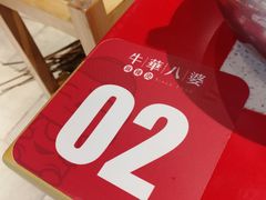-牛华八婆麻辣烫(起源店)