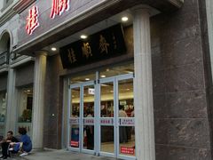 门面-芦庄子桂顺斋(和平路总店)