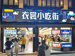 -衣裳街历史文化街区