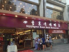 门面-四季小馆·地道北京小吃(广百店)