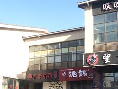 门面-贰重天冰煮羊自助火锅(东坝店)