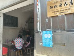 -崖口云吞(中堡店)