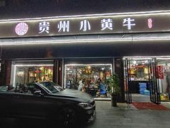 门面-刘少华贵州小黄牛·鲜牛肉火锅(总店)