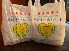 -百花传统甜品店(原址店)