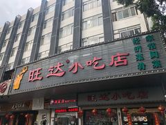 门面-旺达·福州菜(正大广场店)
