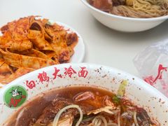 -白鹤大冷面