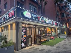 -韩阳王石板烤肉