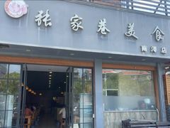 -张家巷美食(南浔店)