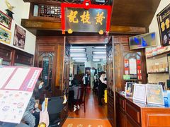 -黄枝记(议事亭前地店)