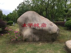 -太湖饭店·寄畅轩中餐厅