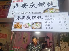 -老安庆馄饨(信旺·华府骏苑西区西南海卉文化生活街店)
