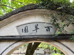 -绍兴鲁迅故里·沈园景区