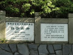 -白沙古井