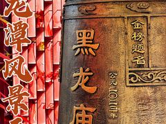 -黑龙潭风景区