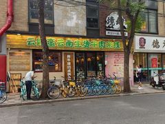 -云阿蛮云南生烫牛肉米线(奉贤路店)