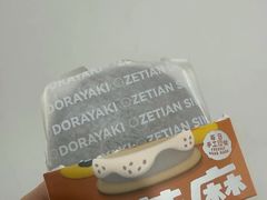 -泽田本家·铜锣烧(美罗城店)