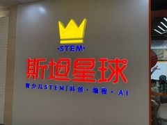 -斯坦星球AI编程·机器人科创·科学实验·信奥·思维·STEM·乐高·竞赛考级(浦东联洋广场大拇指龙阳御桥中心)
