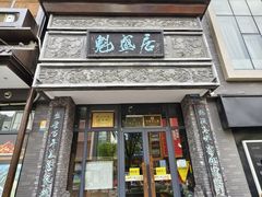 -魁盛居百年鲁菜馆(县西巷店)
