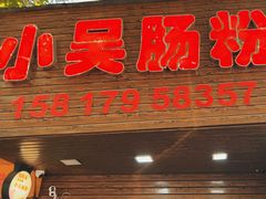 -小吴肠粉