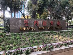 -南京双门楼宾馆(盐仓桥地铁站阅江楼店)