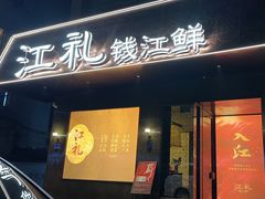 -江礼·钱塘鱼鲜·精致萧山菜