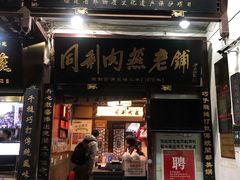 门面-同利肉燕老铺(澳门路店)