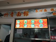 门面-竹青胶东摔面(黄岛开发区店)