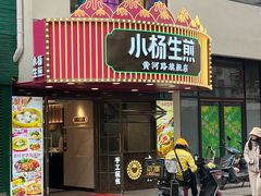 -小杨生煎(黄河路店)