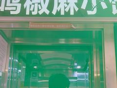 -椒鸣椒麻小馆·新疆菜(五道口创始店)