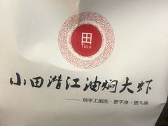 -小田油焖小龙虾(双井店)