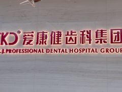 -希玛爱康健口腔(南山海岸城店)