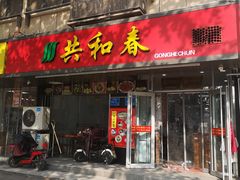 门面-共和春(凤凰街店)