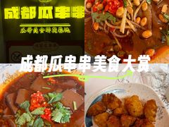 -成都瓜串串(华强北店)