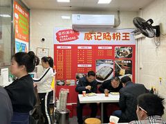 -威记肠粉王(福彩路店)
