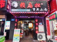 -赖扁担重庆小面(友谊路店)