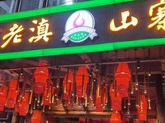 -老滇山寨•云南特色菜•地方菜•民族风情歌舞表演(金碧店)