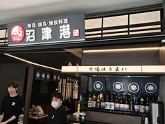 -沼津港精致料理·寿喜烧·烧鸟(龙湖南桥天街日料榜单店)