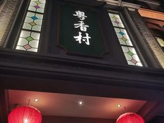 -粤香村(清真川菜店)